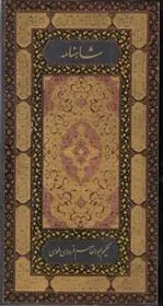 شاهنامه فردوسی