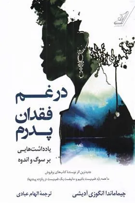 کتاب در غم فقدان پدرم