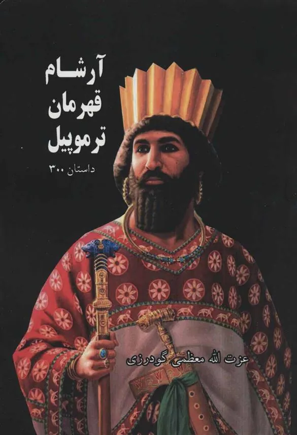 کتاب آرشام قهرمان ترموپیل