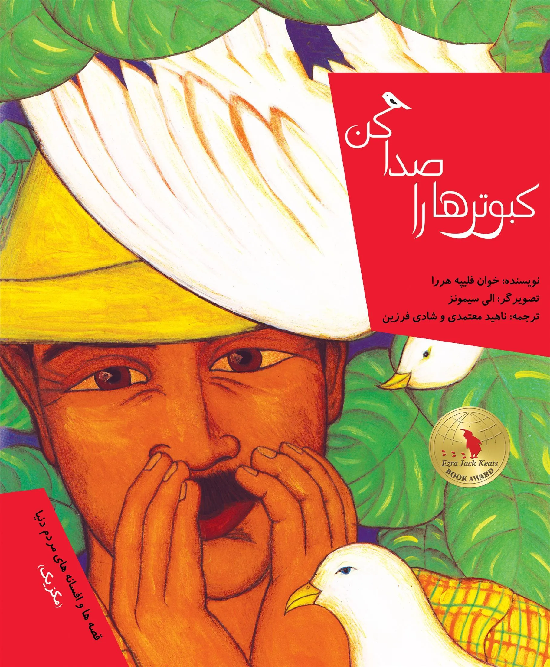 کتاب کبوترها را صدا کن