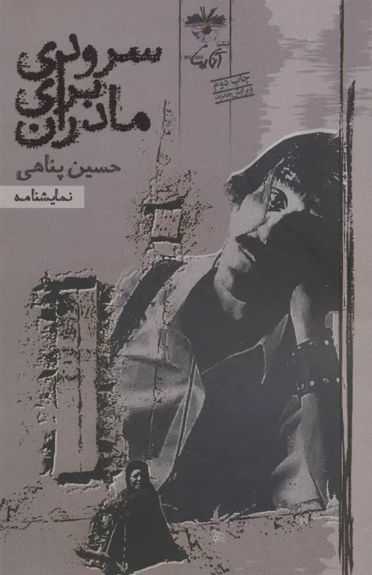 کتاب نمایشنامه سرودی برای مادران