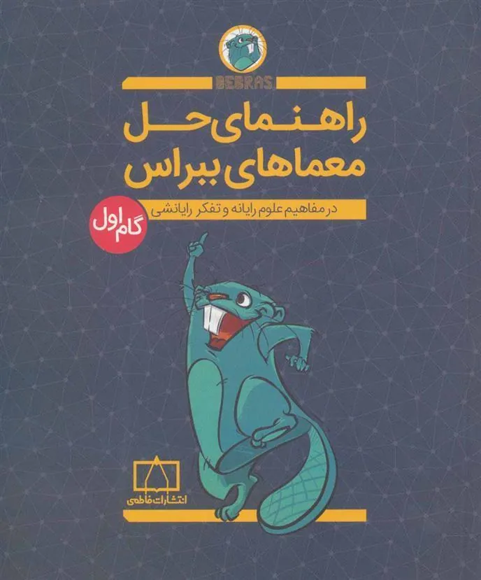 کتاب راهنمای حل معماهای ببراس (گام اول)
