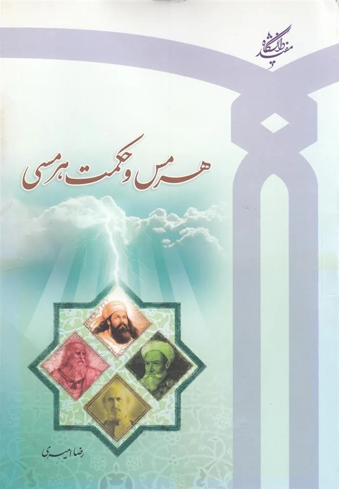 کتاب هرمس و حکمت هرمسی