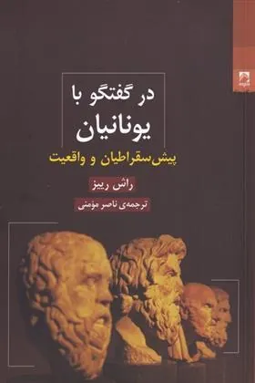در گفتگو با یونانیان