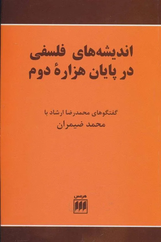 کتاب اندیشه های فلسفی در پایان هزاره دوم