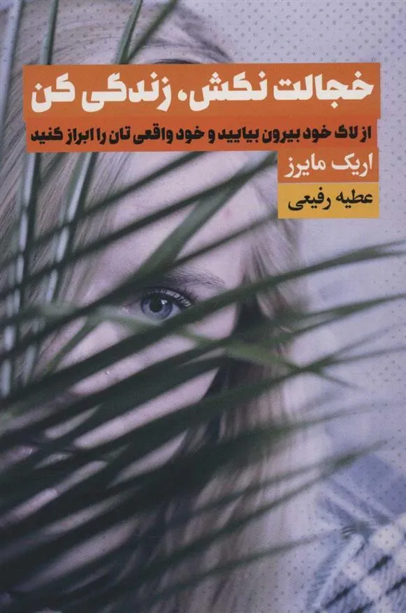کتاب خجالت نکش، زندگی کن