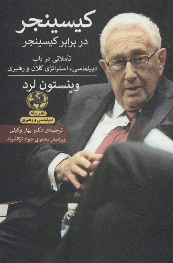 کتاب کیسینجر در برابر کسینجر