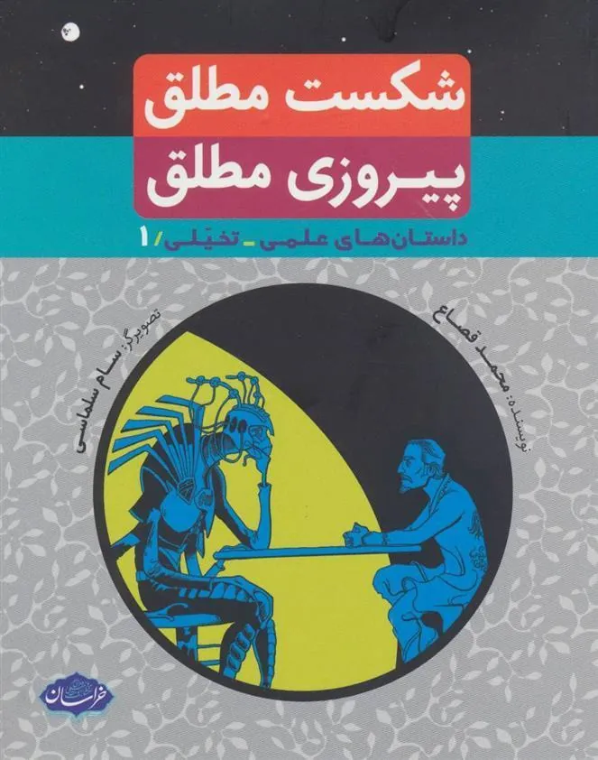 کتاب شکست مطلق پیروزی مطلق