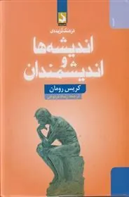کتاب فرهنگ گزیده ی اندیشه ها و اندیشمندان