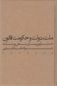 ملت، دولت و حکومت قانون