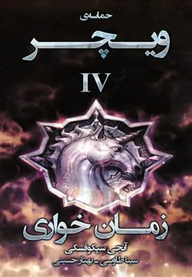 کتاب زمان خواری