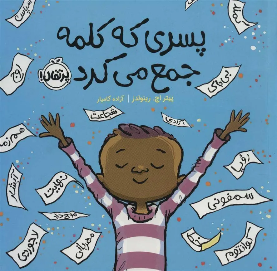 کتاب پسری که کلمه جمع می کرد