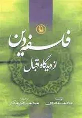 کتاب فلسفه دین از دیدگاه اقبال