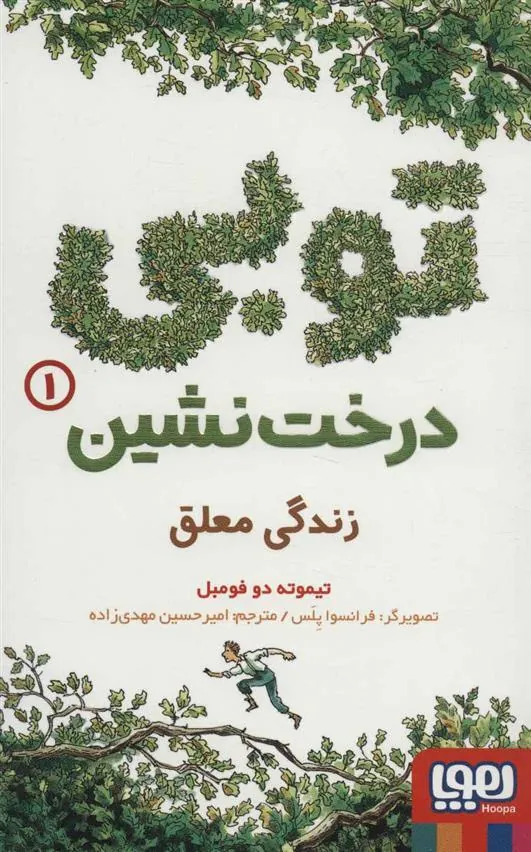 کتاب توبی درخت نشین 1