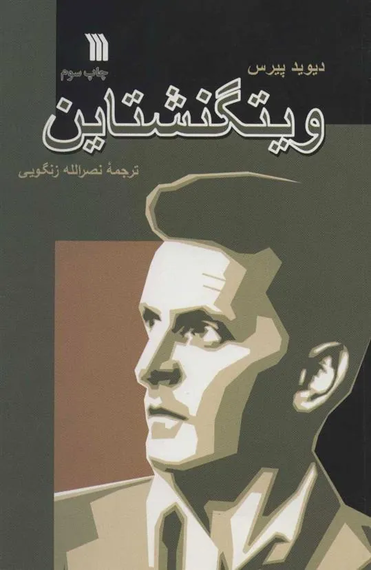 کتاب ویتگنشتاین