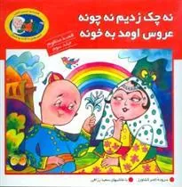 نه چک زدیم نه چونه عروس اومد به خونه