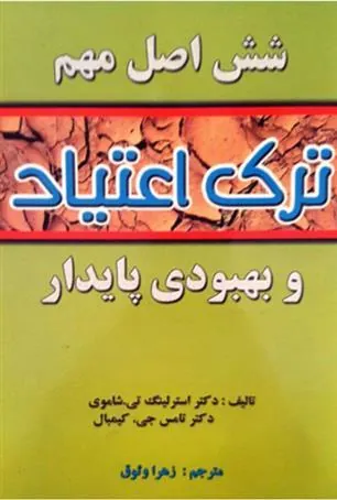کتاب شش اصل مهم ترک اعتیاد و بهبودی پایدار