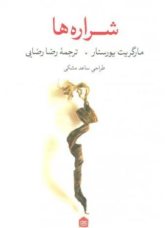 شراره ها