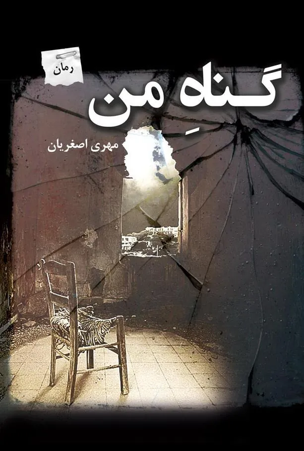 کتاب گناه من