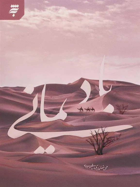 کتاب باد یمانی