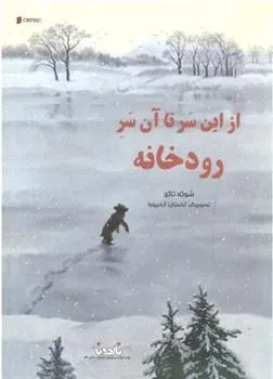 کتاب از این سر تا آن سر رودخانه