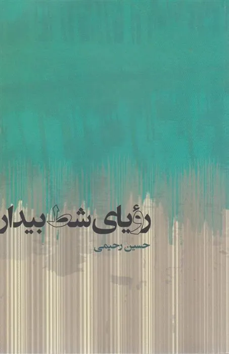 کتاب رویای شط بیدار