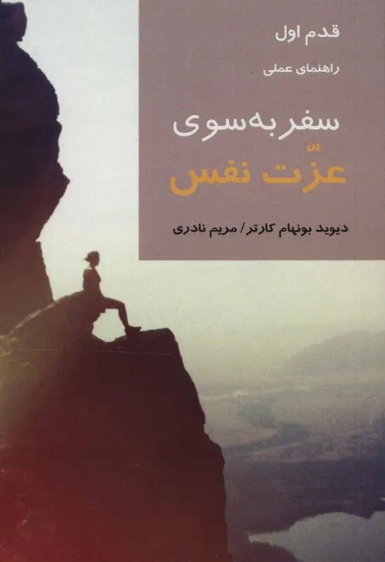 کتاب سفر به سوی عزت نفس