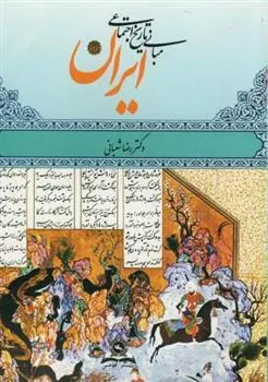 کتاب مبانی تاریخ اجتماعی ایران