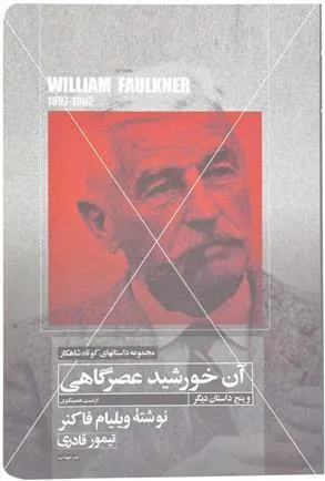 کتاب آن خورشید عصرگاهی