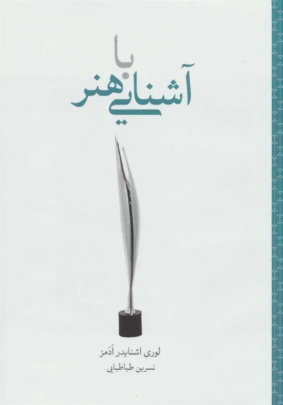 آشنایی با هنر