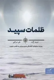 کتاب ظلمات سپید