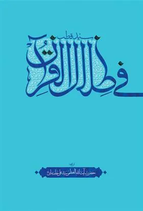 کتاب فی ظلال القرآن