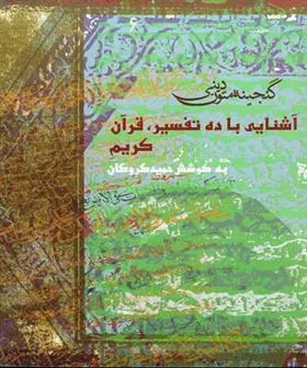 کتاب آشنایی با ده تفسیر قرآن کریم