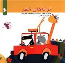 کتاب ترانه های شهر