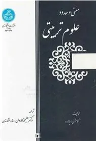 کتاب معنی و حدود علوم تربیتی