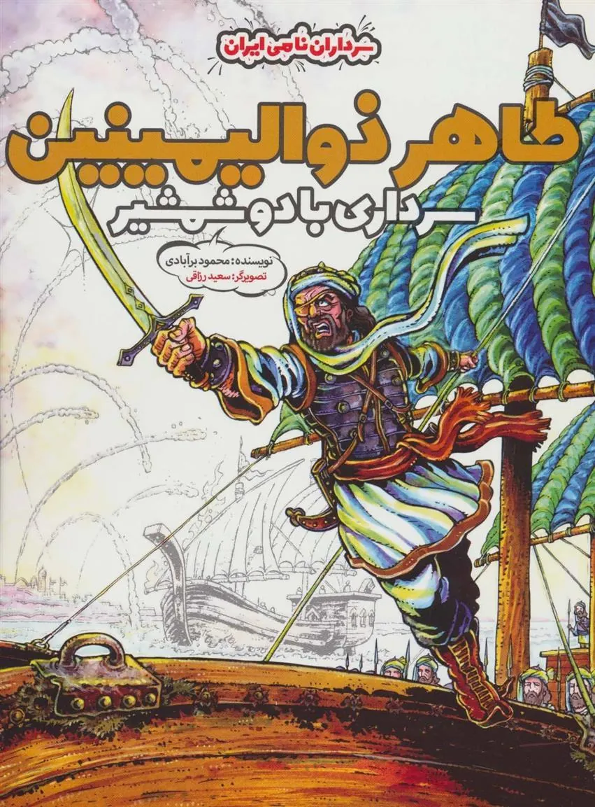 کتاب طاهر ذوالیمینین