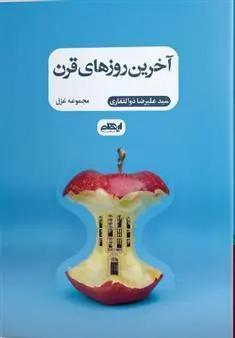 کتاب آخرین روزهای قرن