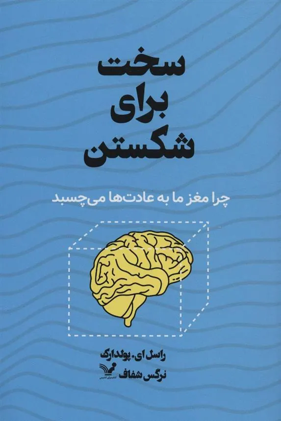 کتاب سخت برای شکستن