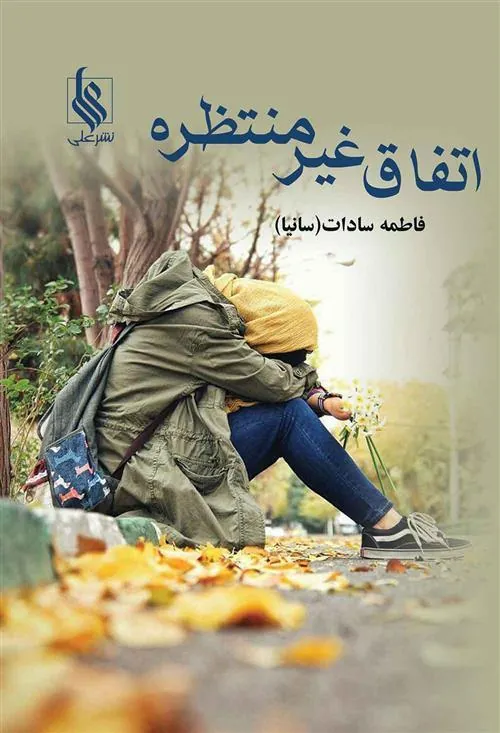 کتاب اتفاق غیر منتظره