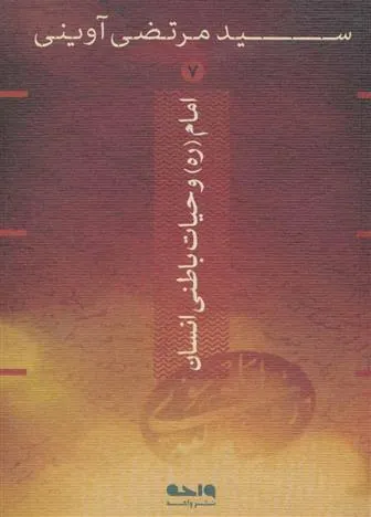 کتاب امام و حیات باطنی انسان