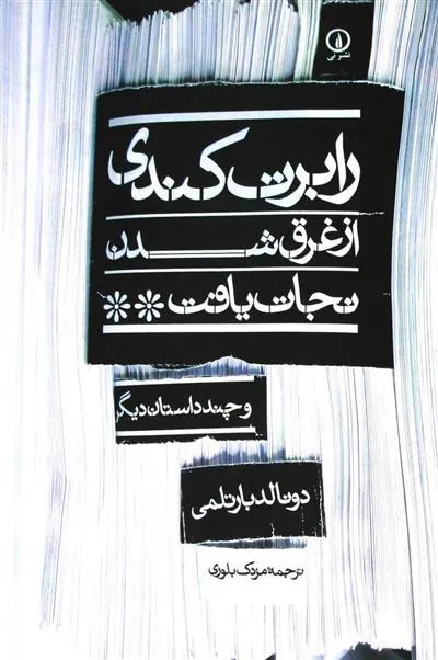 رابرت کندی از غرق شدن نجات یافت