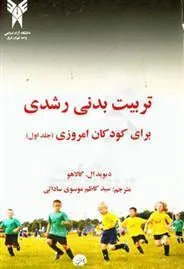 کتاب تربیت بدنی رشدی برای کودکان امروزی 1