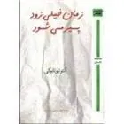 کتاب زمان خیلی زود پیر می شود