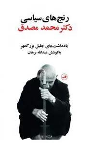 کتاب رنج های سیاسی دکتر محمد مصدق