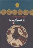 کتاب تاریخ، تمدن و فرهنگ ایران در عصر آل بویه