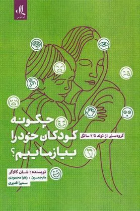 کتاب چگونه کودکان خود را بیازماییم