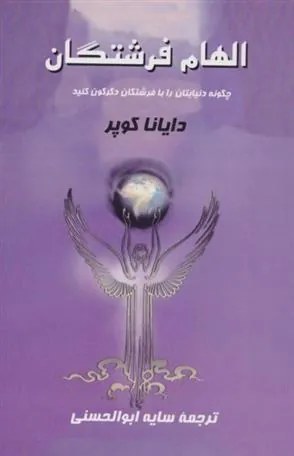 الهام فرشتگان