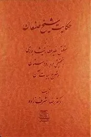 کتاب حکایت شیخ صنعان