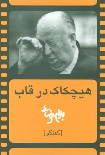 کتاب هیچکاک در قاب