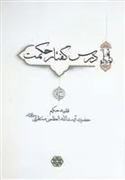 کتاب درس گفتار حکمت (جلد 3 و 4)